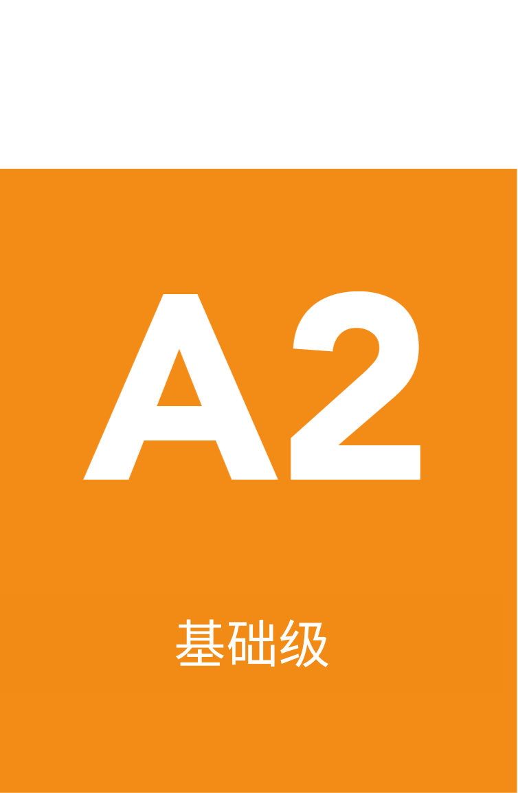 基础级